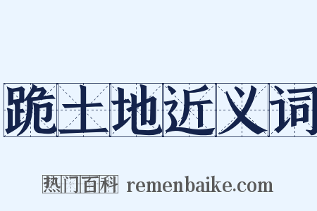 跪土地近义词是什么意思的图片